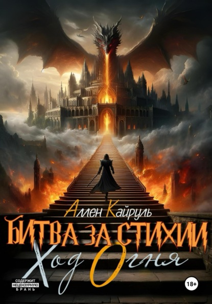 Аллен Кайруль — Битва за стихии. Ход Огня