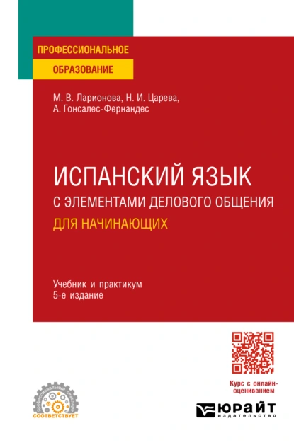 Обложка книги Испанский язык с элементами делового общения для начинающих 5-е изд., испр. и доп. Учебник и практикум для СПО, Алисия Гонсалес-Фернандес