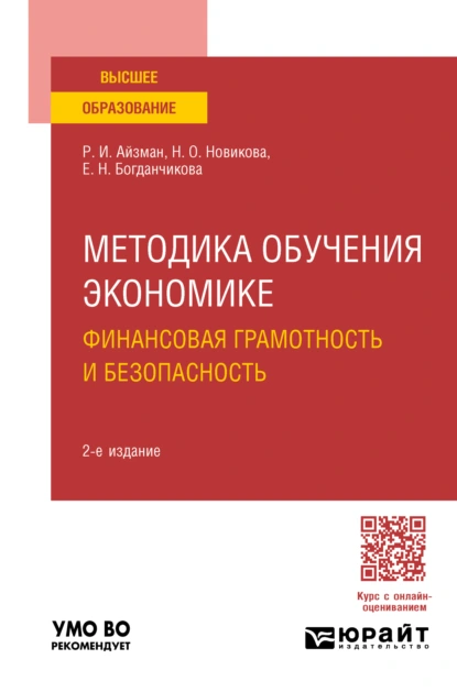 Обложка книги Методика обучения экономике: финансовая грамотность и безопасность 2-е изд., пер. и доп. Учебное пособие для вузов, Роман Иделевич Айзман