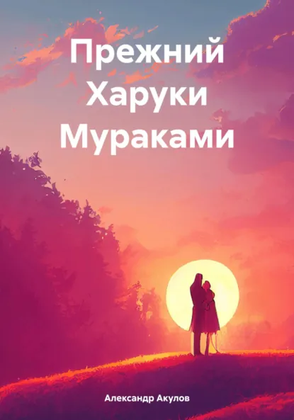 Обложка книги Прежний Харуки Мураками, Александр Сергеевич Акулов