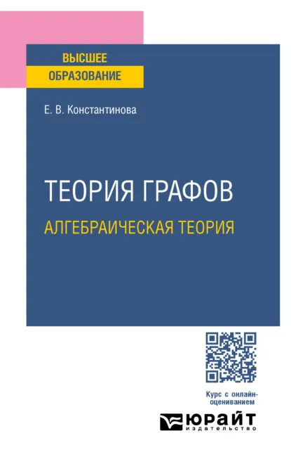 Обложка книги Теория графов: алгебраическая теория. Учебное пособие для вузов, Елена Валентиновна Константинова
