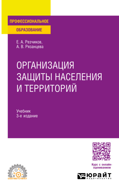 

Организация защиты населения и территорий 3-е изд., пер. и доп. Учебник для СПО