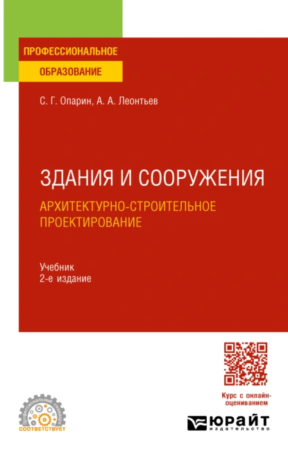 Обложка книги Здания и сооружения. Архитектурно-строительное проектирование 2-е изд. Учебник для СПО, Александр Анатольевич Леонтьев