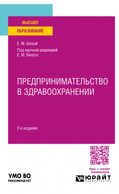 Обложка книги Предпринимательство в здравоохранении 2-е изд. Учебное пособие для вузов, Нина Александровна Восколович