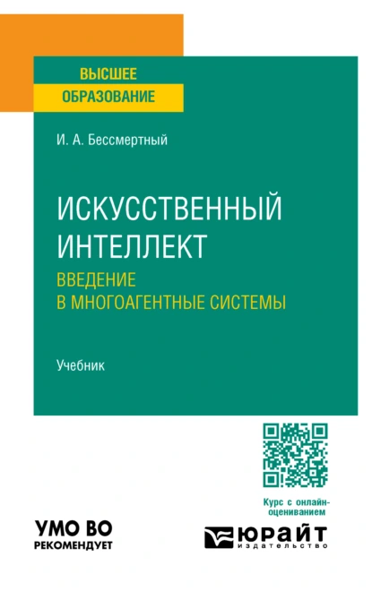 Обложка книги Искусственный интеллект. Введение в многоагентные системы. Учебник для вузов, Игорь Александрович Бессмертный