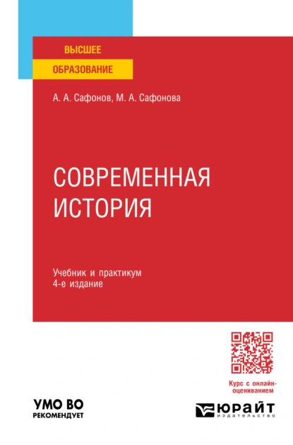 Обложка книги Современная история 4-е изд., пер. и доп. Учебник и практикум для вузов, Александр Андреевич Сафонов