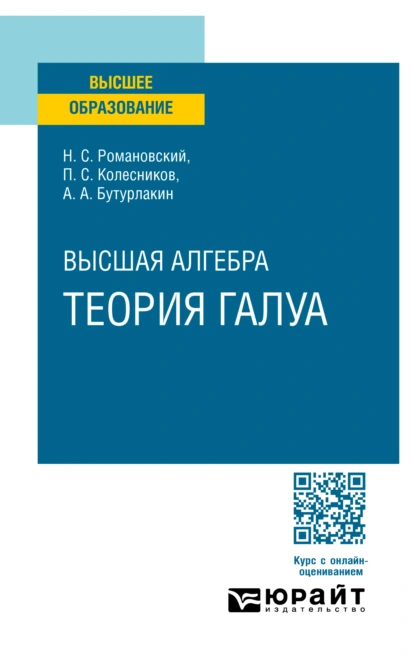 Обложка книги Высшая алгебра. Теория Галуа. Учебное пособие для вузов, Павел Сергеевич Колесников