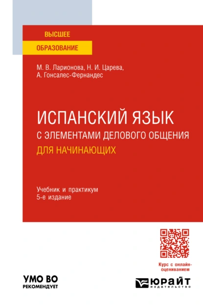 Обложка книги Испанский язык с элементами делового общения для начинающих 5-е изд., пер. и доп. Учебник и практикум для вузов, Алисия Гонсалес-Фернандес