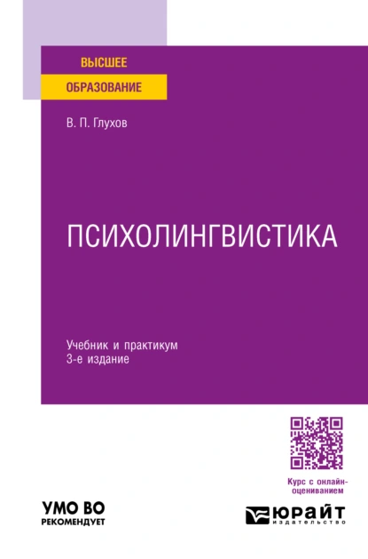 Обложка книги Психолингвистика 3-е изд., пер. и доп. Учебник и практикум для вузов, Вадим Петрович Глухов