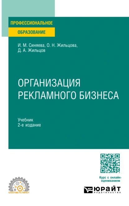 Обложка книги Организация рекламного бизнеса 2-е изд. Учебник для СПО, Ольга Николаевна Жильцова