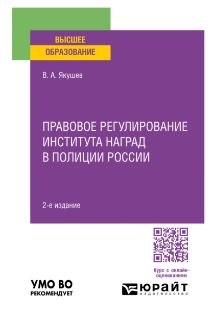 Обложка книги Правовое регулирование института наград в полиции России 2-е изд., пер. и доп. Учебное пособие для вузов, Вадим Александрович Якушев