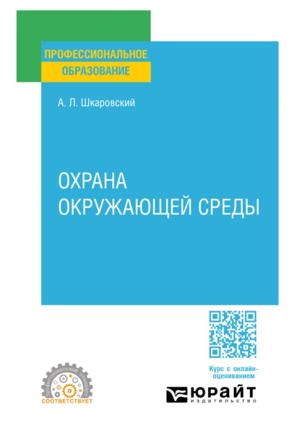 Обложка книги Охрана окружающей среды. Учебное пособие для СПО, Александр Леонидович Шкаровский