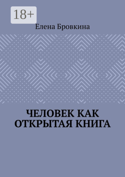 

Человек как открытая книга
