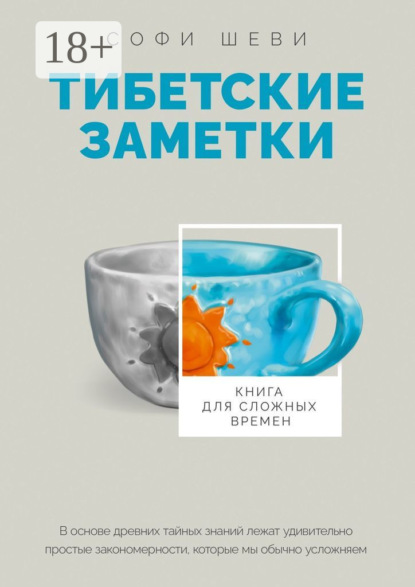 

Тибетские заметки. Книга для сложных времен