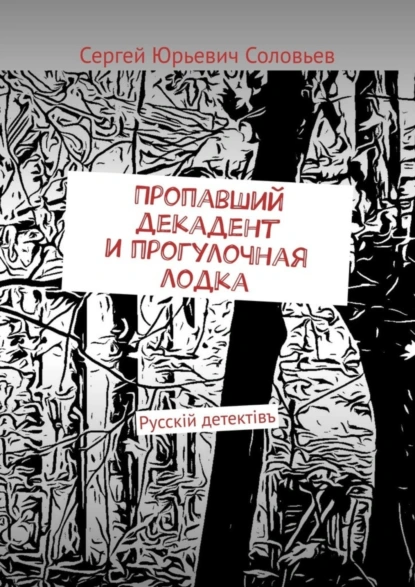 Обложка книги Пропавший декадент и прогулочная лодка. Русскiй детектiвъ, Сергей Юрьевич Соловьев