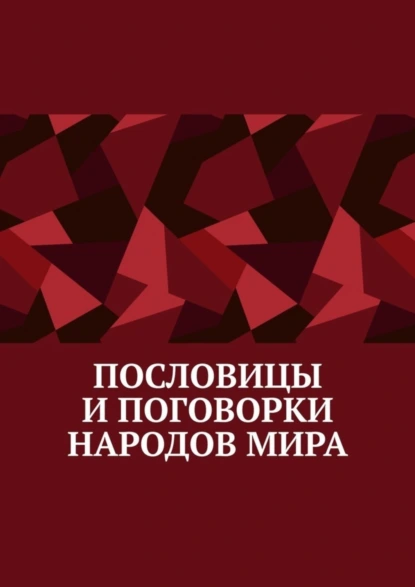 Обложка книги Пословицы и поговорки народов мира, Павел Александрович Рассохин