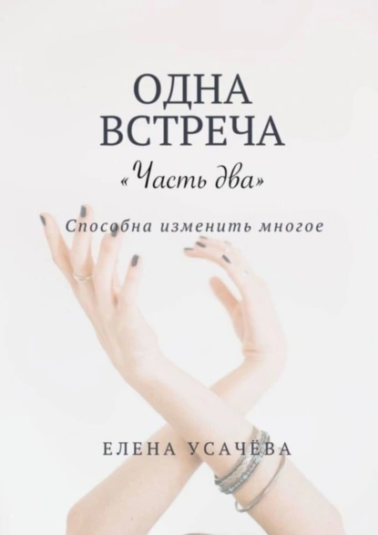 Обложка книги Одна встреча. Часть два, Елена Александровна Усачёва