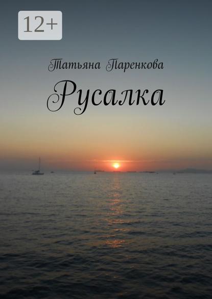 Русалка