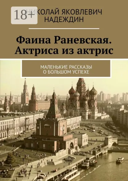 Обложка книги Фаина Раневская. Актриса из актрис. Маленькие рассказы о большом успехе, Николай Яковлевич Надеждин