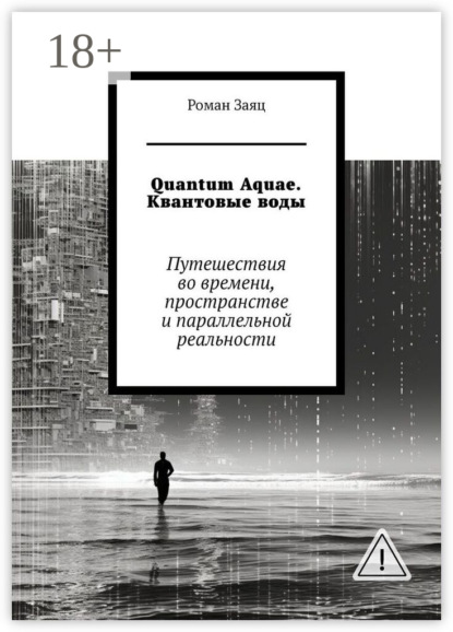 Quantum Aquae. Квантовые воды. Путешествия во времени, пространстве и параллельной реальности