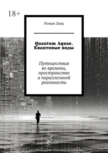 Обложка книги Quantum Aquae. Квантовые воды. Путешествия во времени, пространстве и параллельной реальности, Роман Заяц