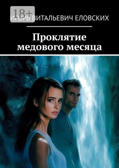 

Проклятие медового месяца
