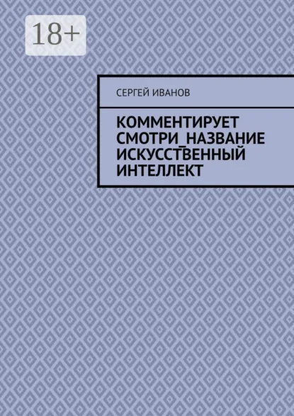 Обложка книги Комментирует смотри_название искусственный интеллект, Сергей Иванов