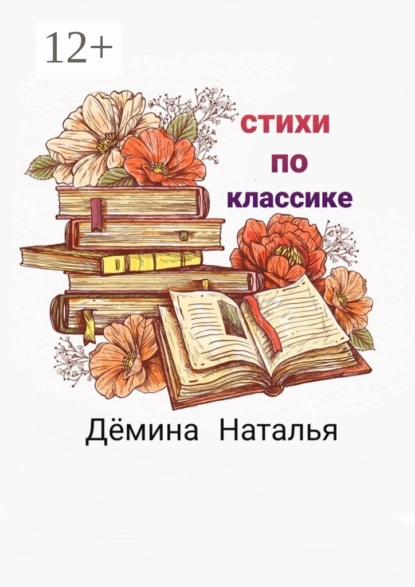 Обложка книги Стихи по классике, Наталья Дёмина