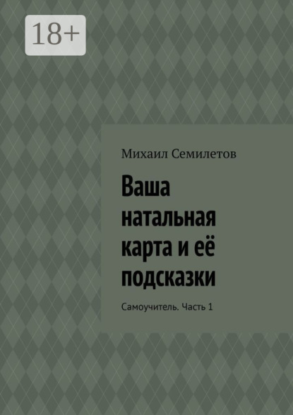 Ваша натальная карта и её подсказки. Самоучитель. Часть 1