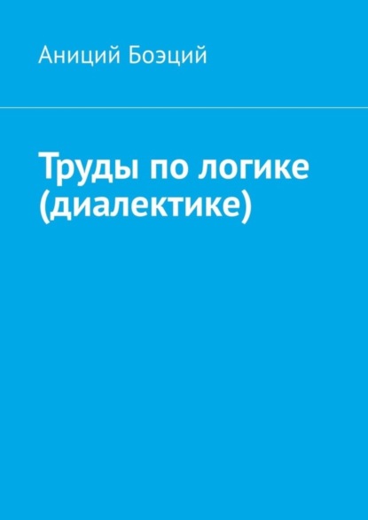 Аниций Боэций — Труды по логике (диалектике)