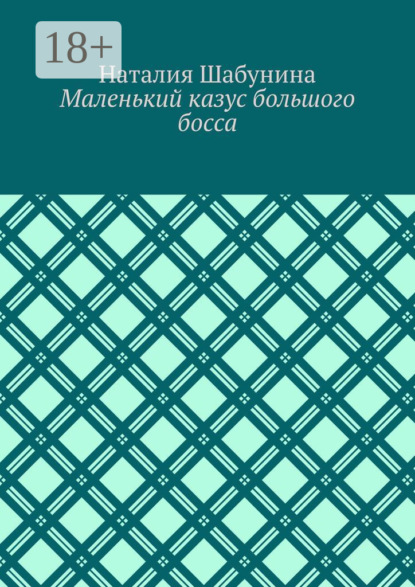 Маленький казус большого босса - Наталия Шабунина
