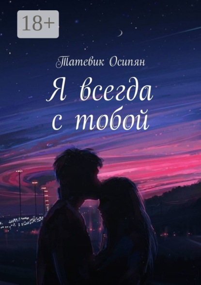 Я всегда с тобой - Татевик Осипян