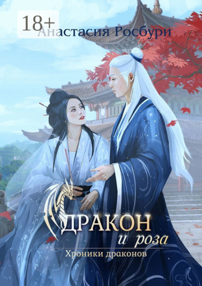 

Дракон и роза