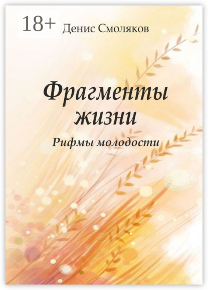 

Фрагменты жизни. Рифмы молодости