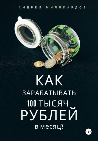 

Как зарабатывать 100 тысяч рублей в месяц