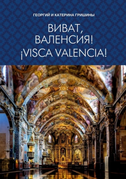 Обложка книги Виват, Валенсия! ¡Visca, València!, Георгий и Катерина Гришины