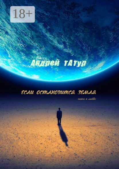 

Если остановится Земля. Песни о любви