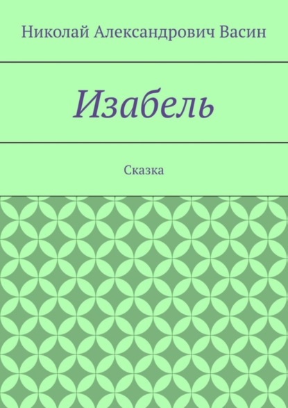 Николай Александрович Васин — Изабель. Сказка