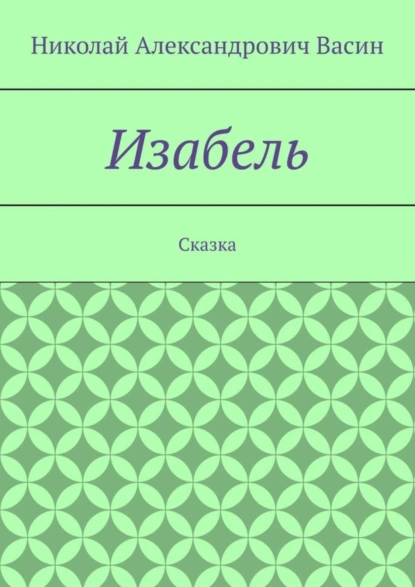 Обложка книги Изабель. Сказка, Николай Александрович Васин