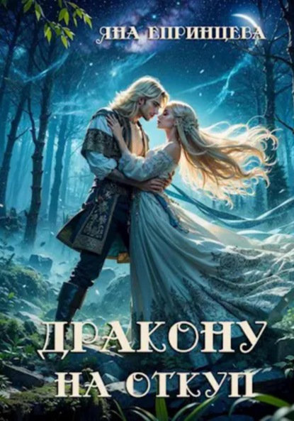 

Дракону на откуп