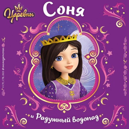 Царевны. Соня и Радужный водопад
