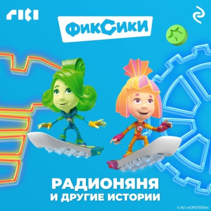 Обложка Фиксики. Радионяня и другие истории