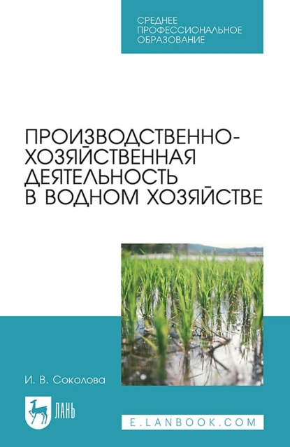 Обложка книги Производственно-хозяйственная деятельность в водном хозяйстве. Учебное пособие для СПО, И. В. Соколова