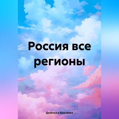 

Россия все регионы