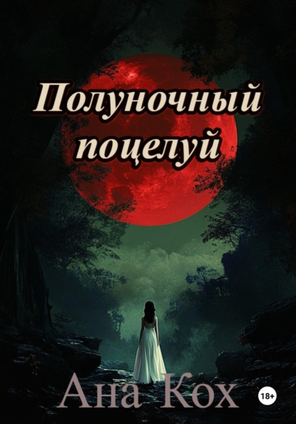 

Полуночный поцелуй