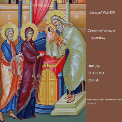 Сретение 15.02.2024: заговоры, обряды, свечи и их сила.