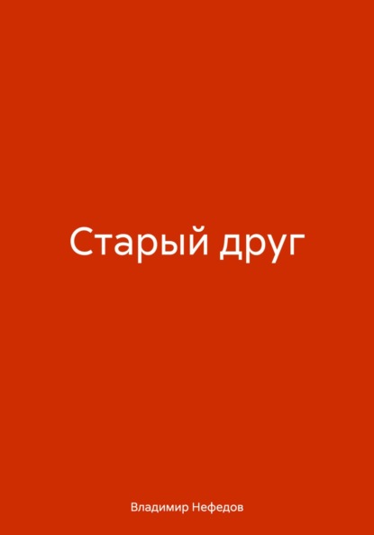 Владимир Владимирович Нефедов — Старый друг