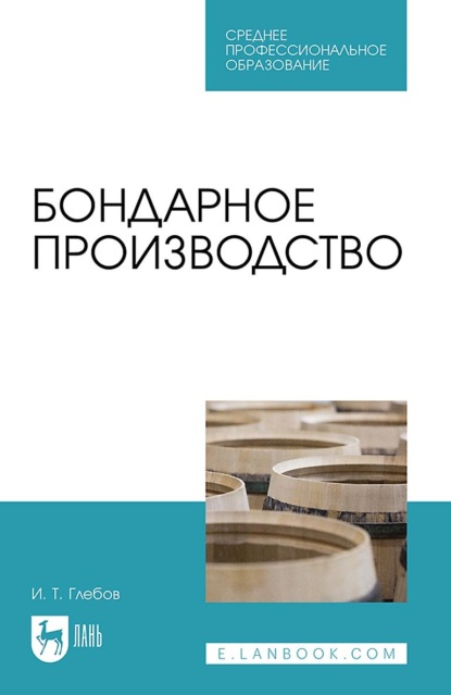 

Бондарное производство. Учебное пособие для СПО