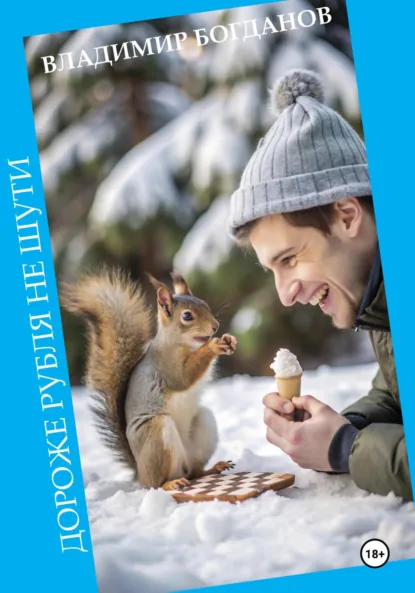 Обложка книги Дороже рубля не шути, Владимир Богданов