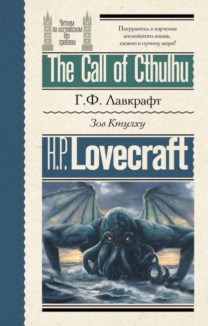 Говард Филлипс Лавкрафт — The Call of Cthulhu / Зов Ктулху